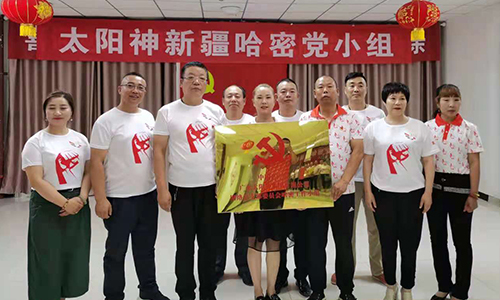 献礼七一，再添阵地！太阳神新疆哈密党小组正式成立！